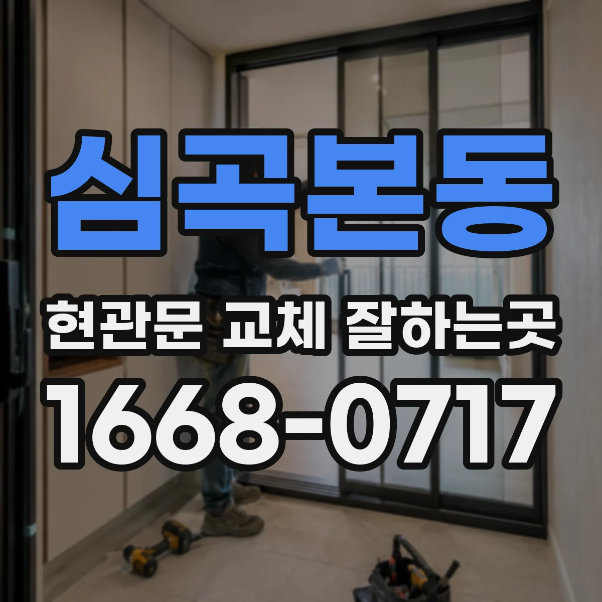 심곡본동 현관문 교체 잘하는곳