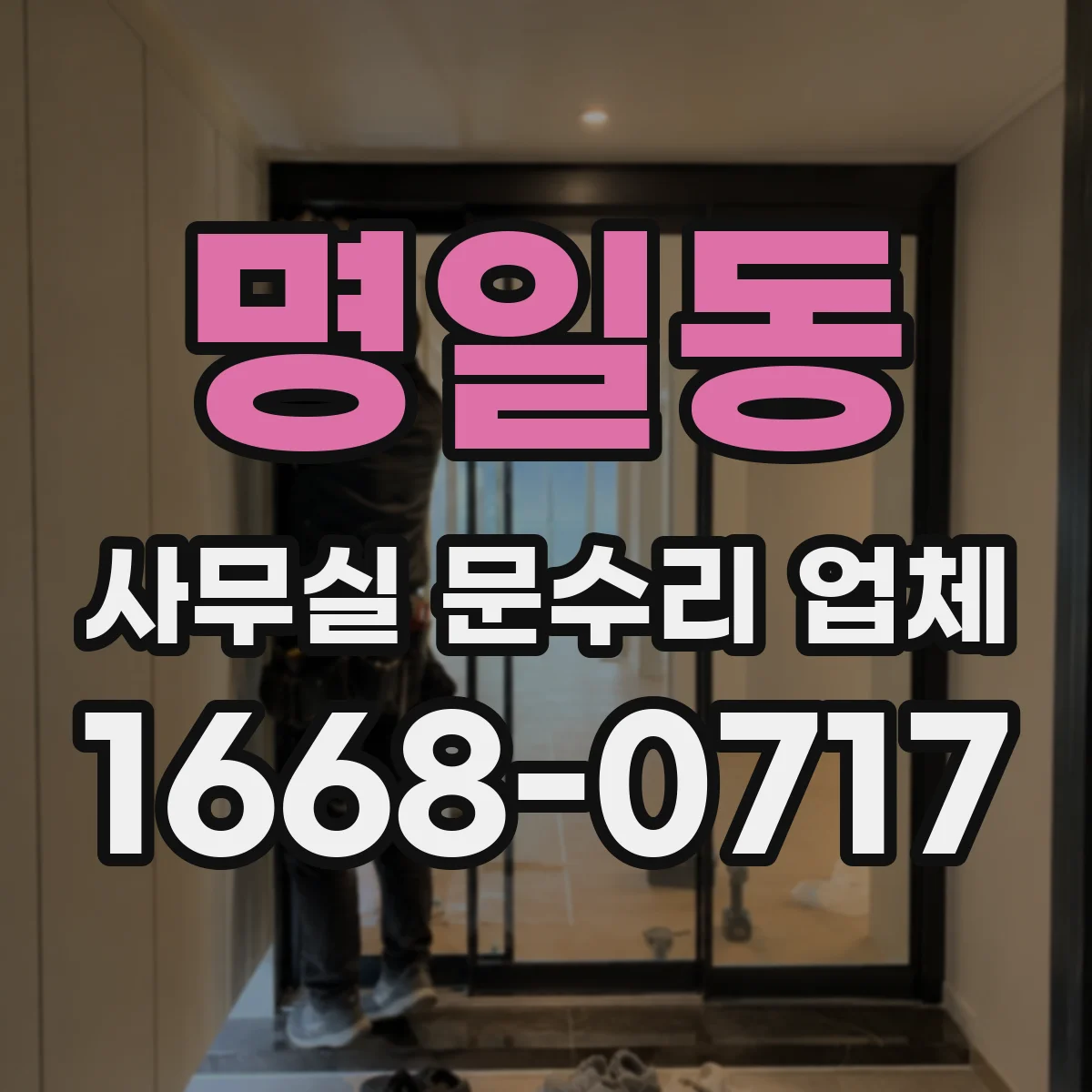 명일동 사무실 문수리 업체