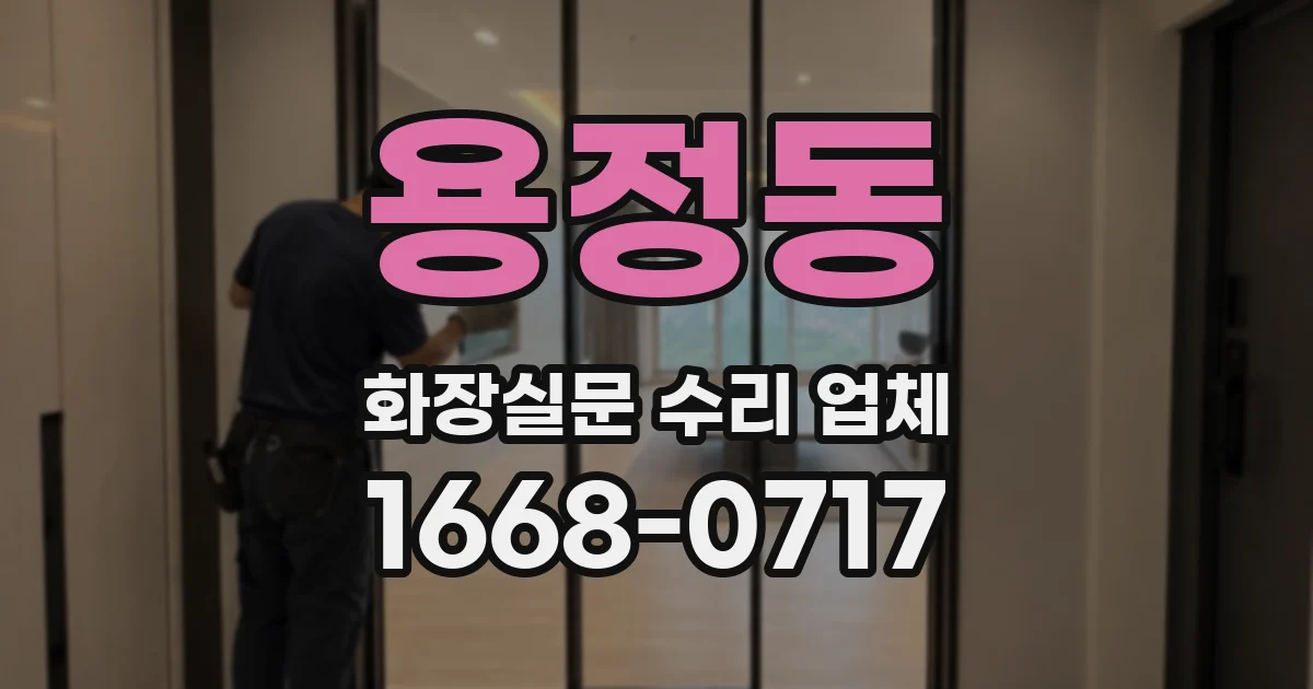 용정동 화장실문 수리 업체