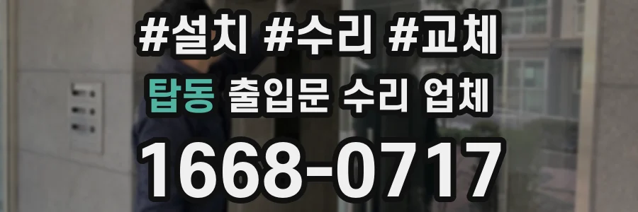 탑동 출입문 수리 업체