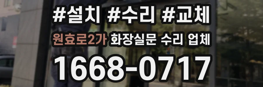 원효로2가 화장실문 수리 업체