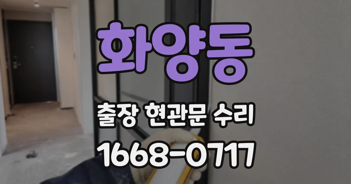 화양동 출장 현관문 수리