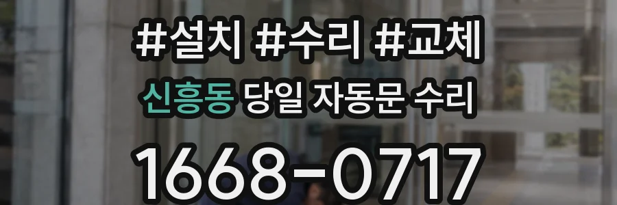 신흥동 당일 자동문 수리