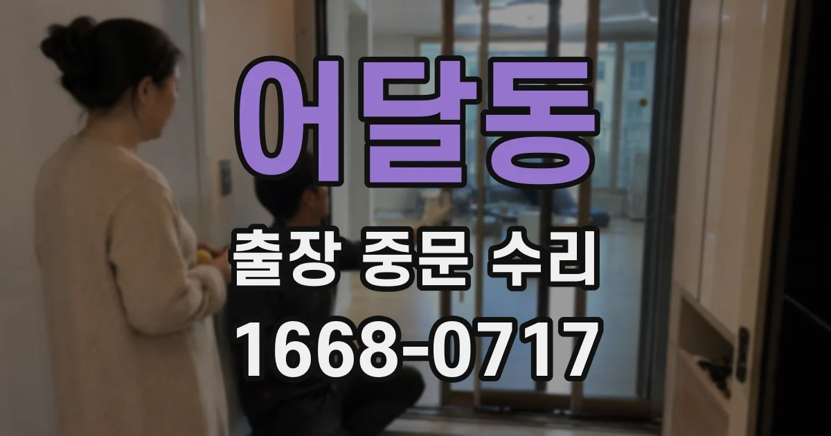 어달동 출장 중문 수리