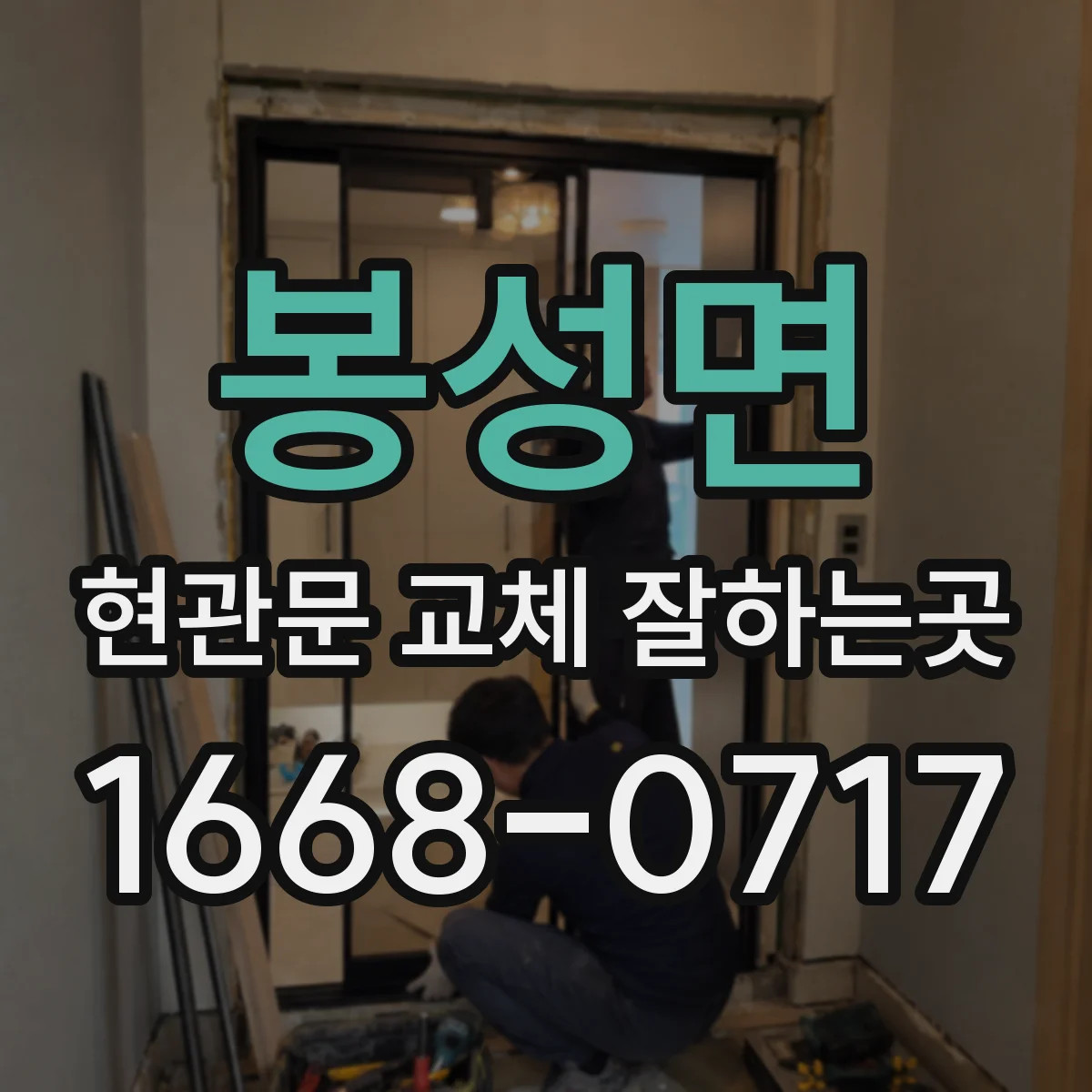 봉성면 현관문 교체 잘하는곳