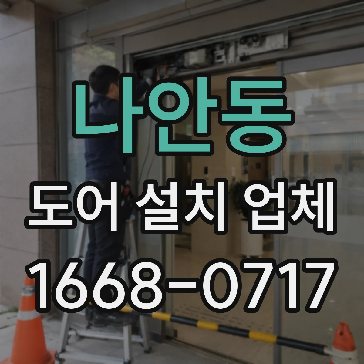 나안동 도어 설치 업체