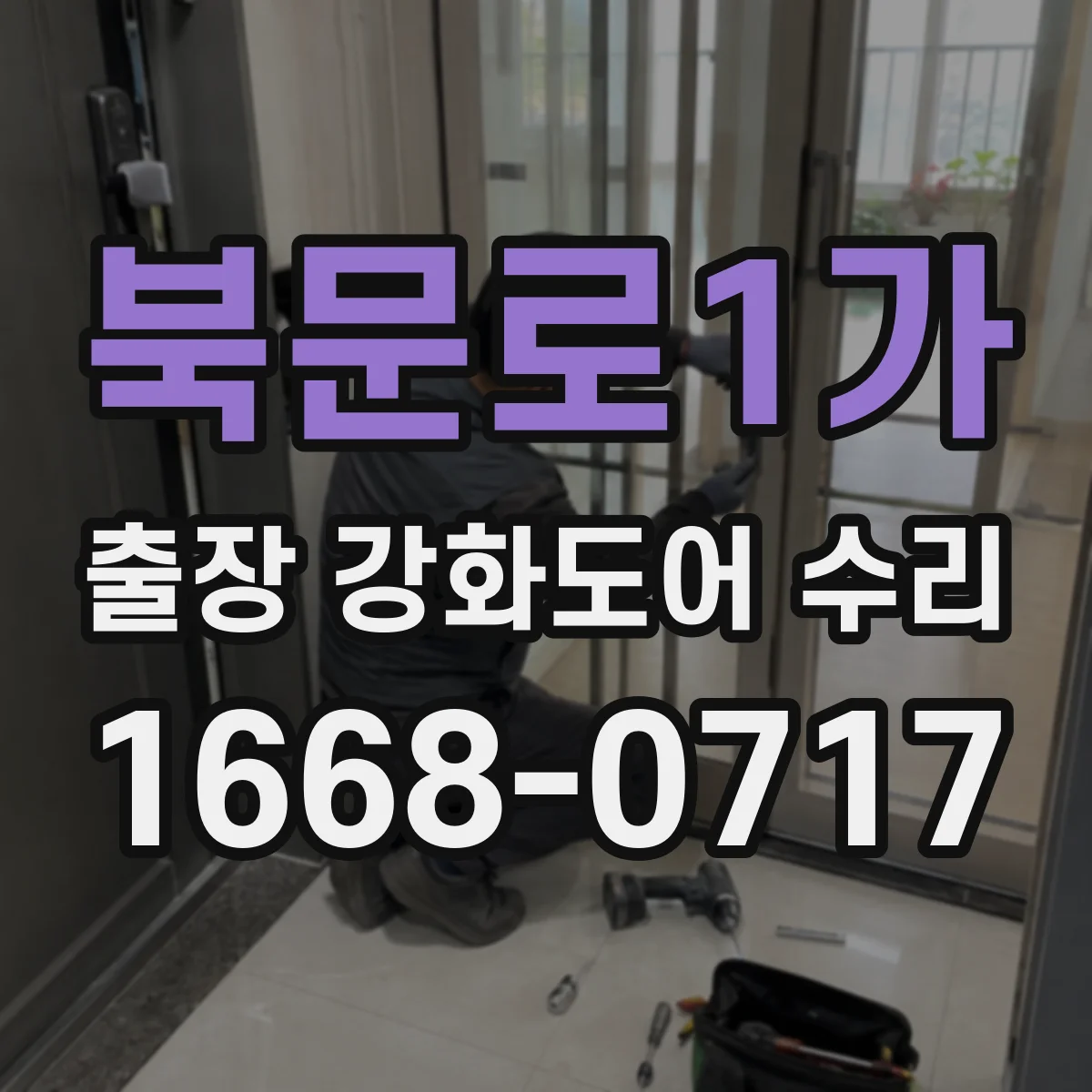 북문로1가 출장 강화도어 수리