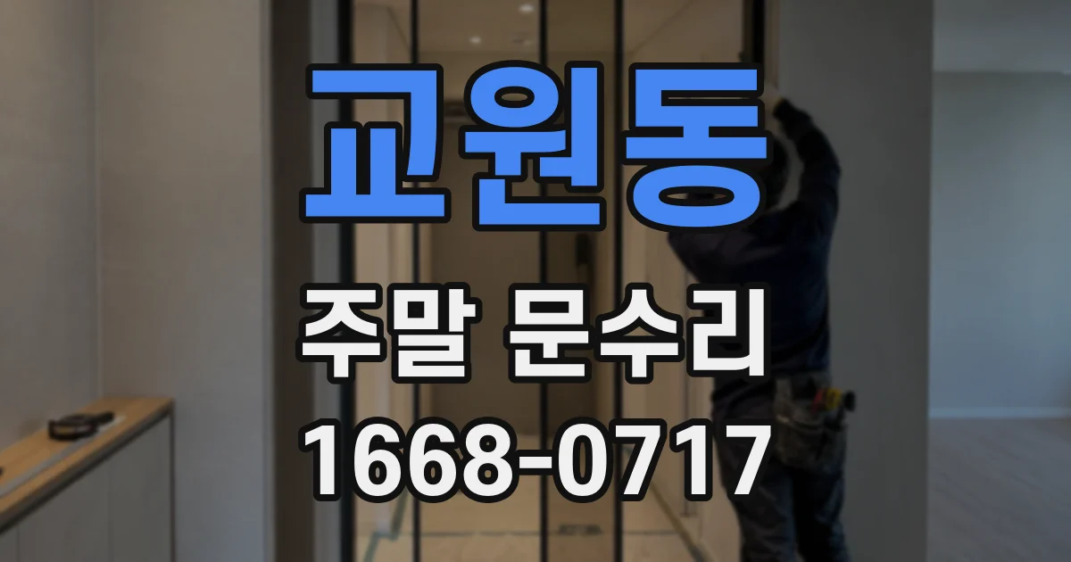 교원동 주말 문수리
