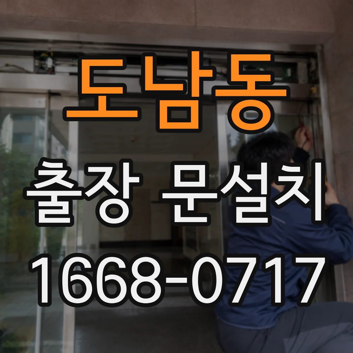 도남동 출장 문설치