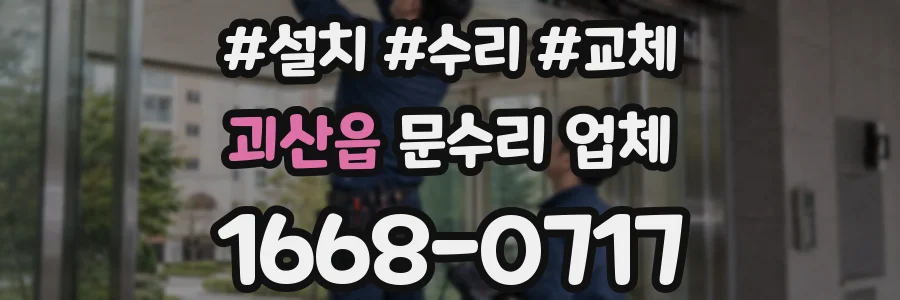 괴산읍 문수리 업체