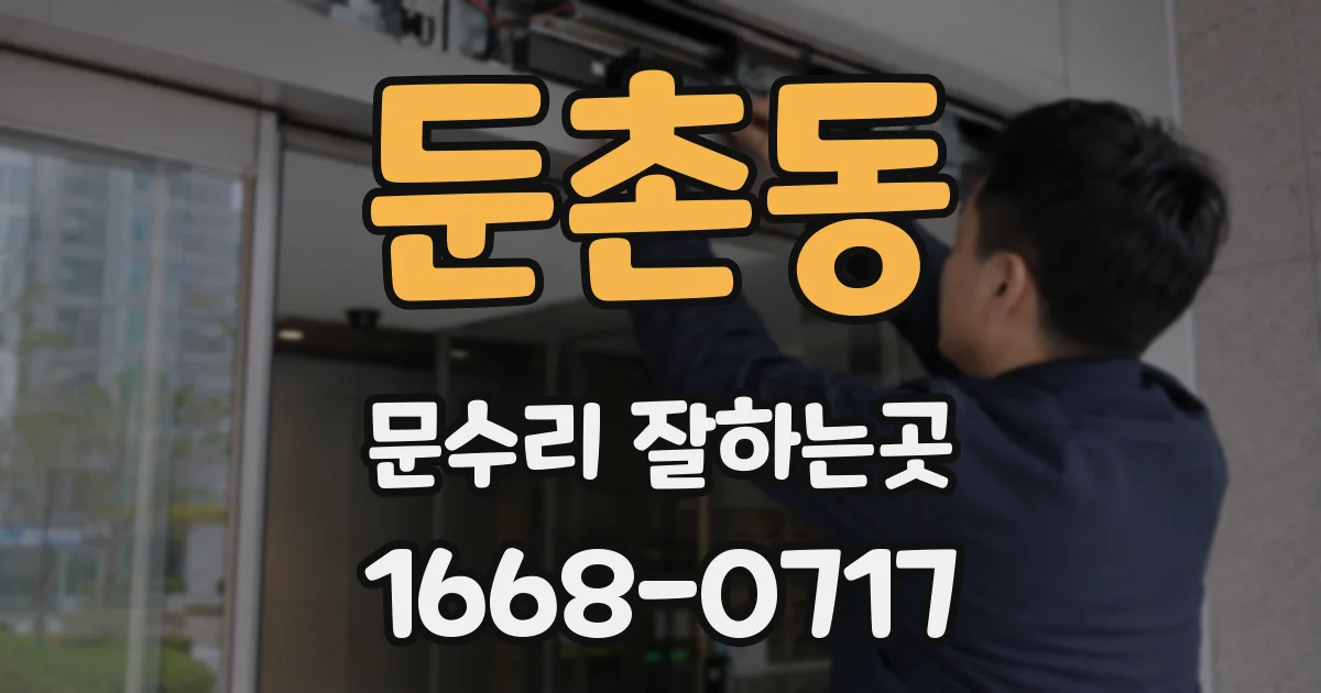 둔촌동 문수리 잘하는곳