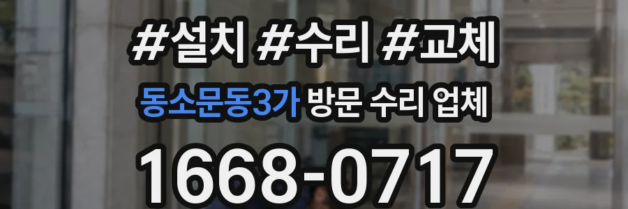 동소문동3가 방문 수리 업체