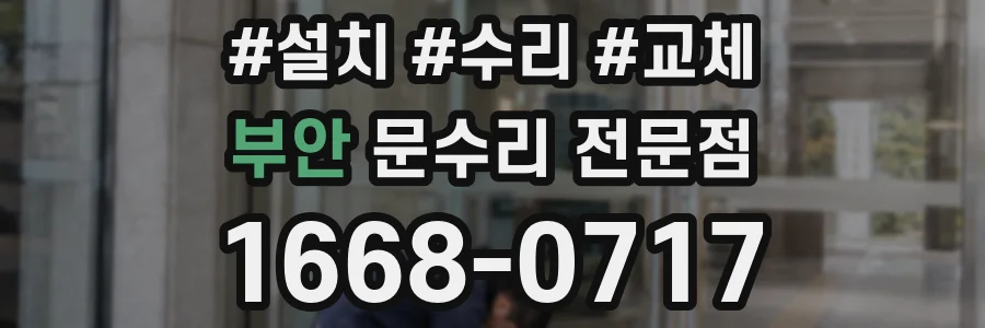 부안 문수리 전문점
