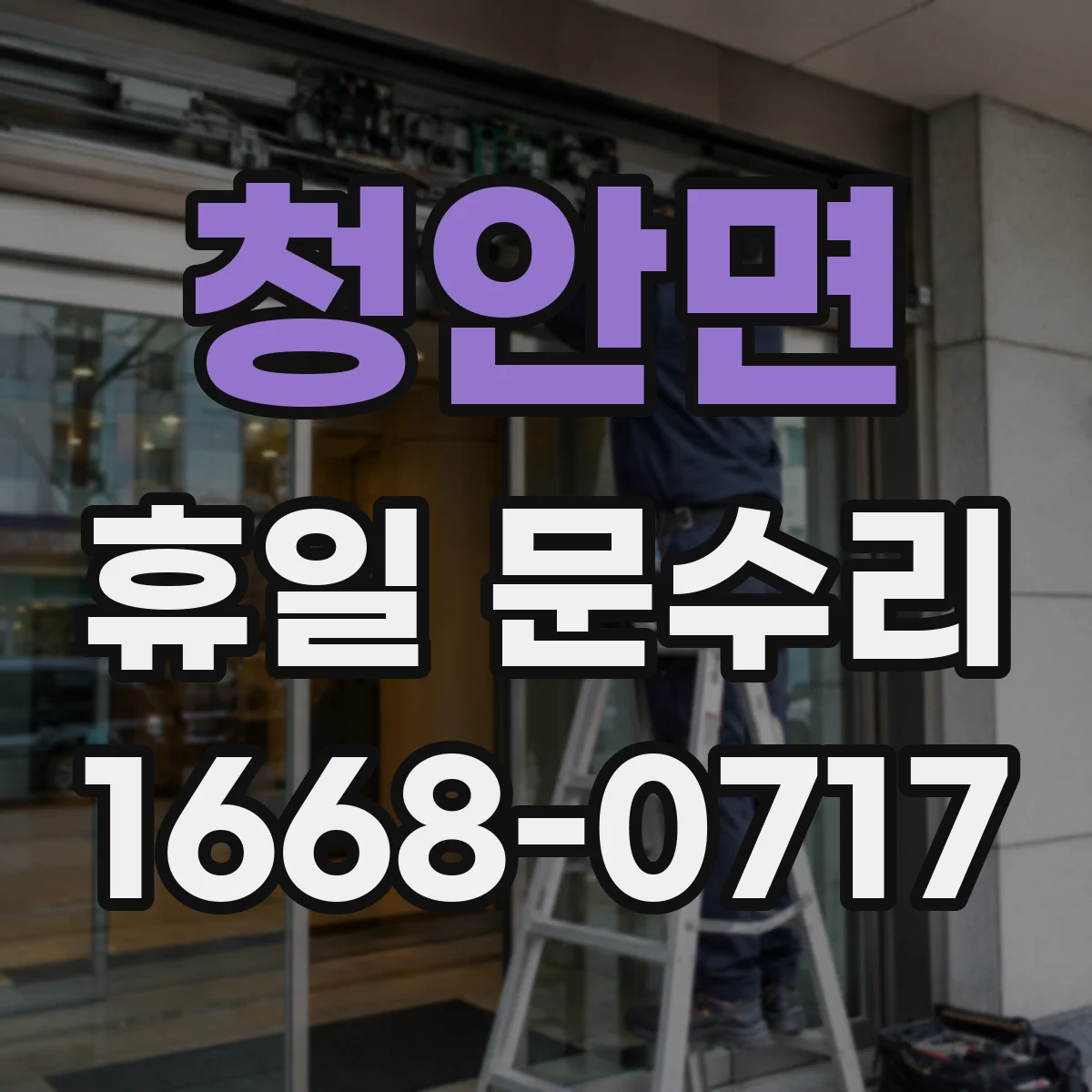 청안면 휴일 문수리