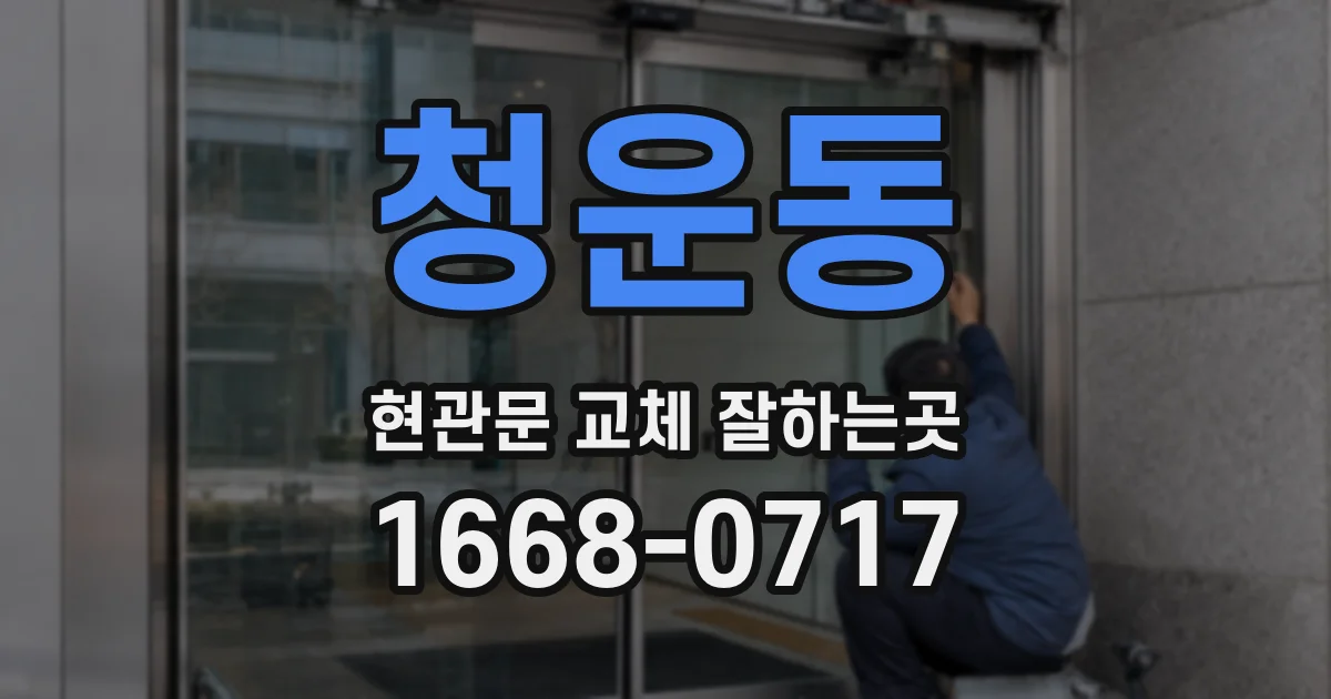 청운동 현관문 교체 잘하는곳