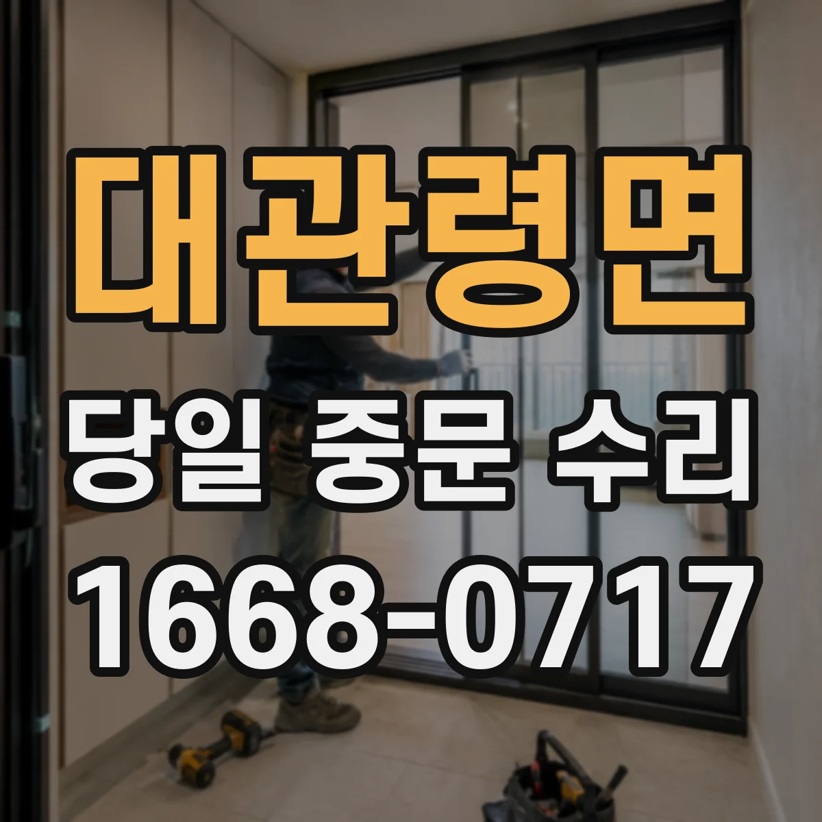 대관령면 당일 중문 수리