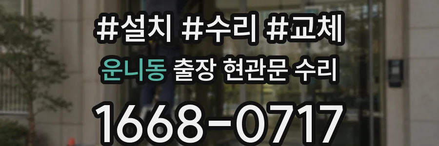 운니동 출장 현관문 수리