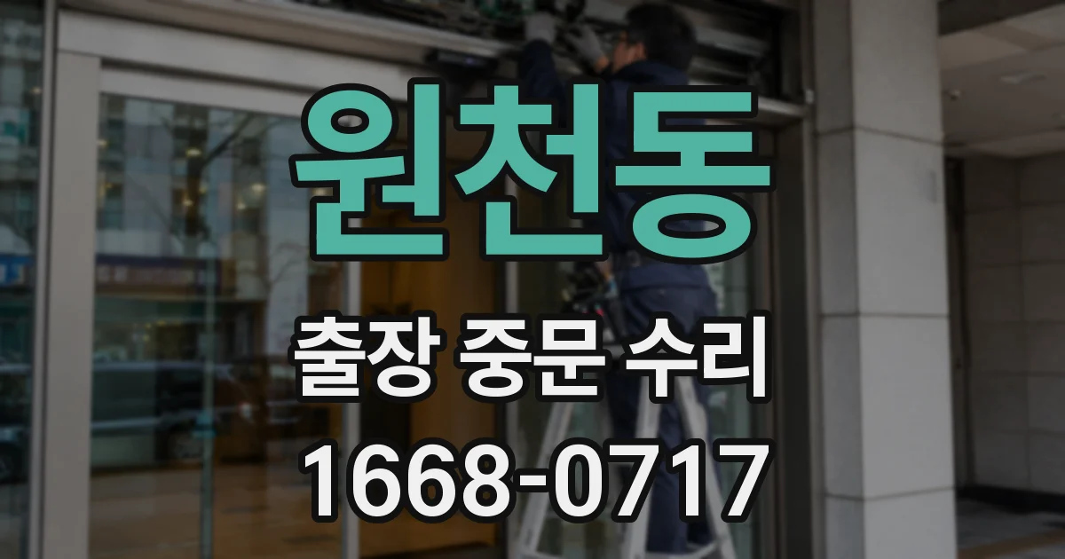 원천동 출장 중문 수리