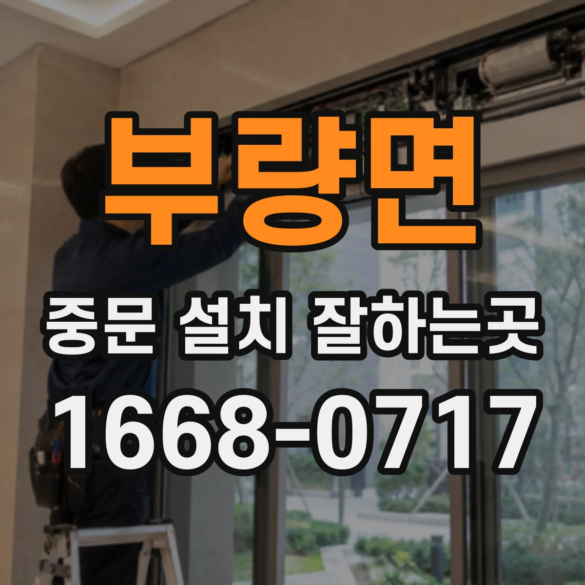 부량면 중문 설치 잘하는곳