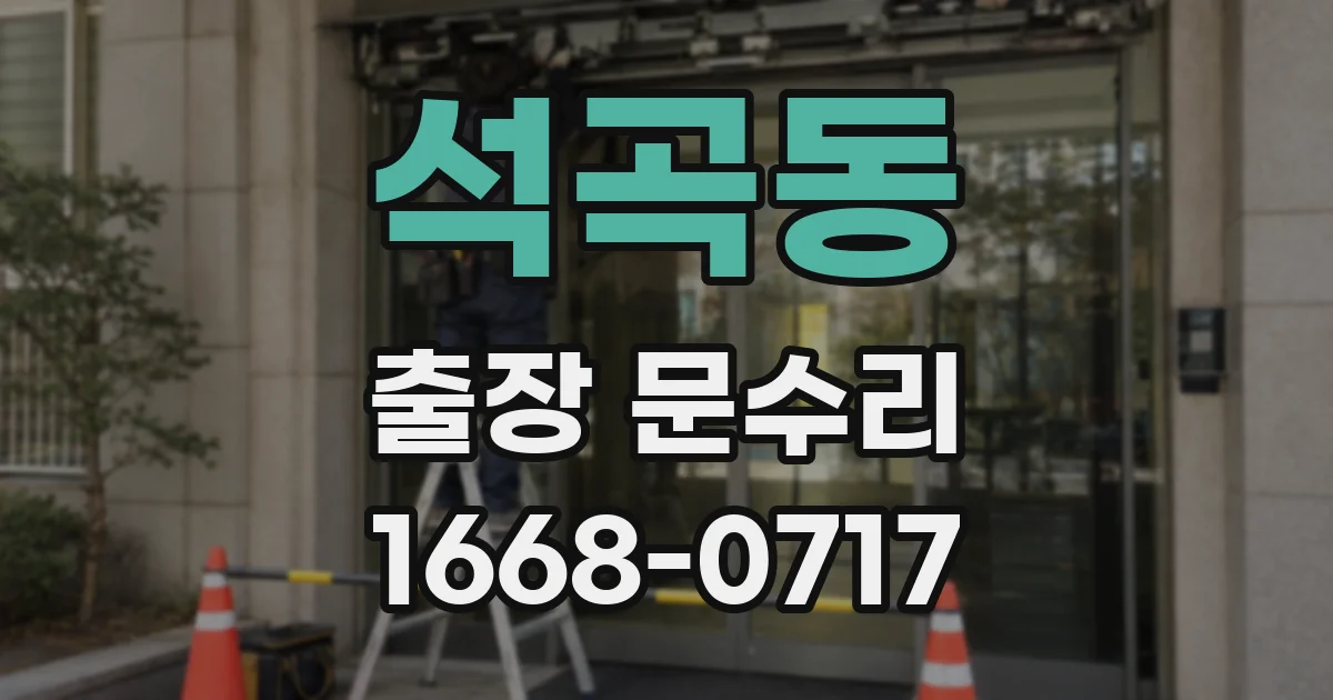 석곡동 출장 문수리