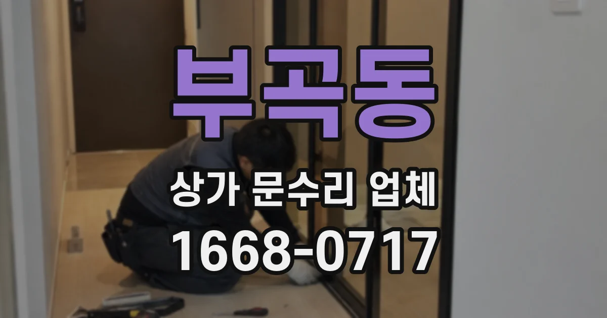 부곡동 상가 문수리 업체