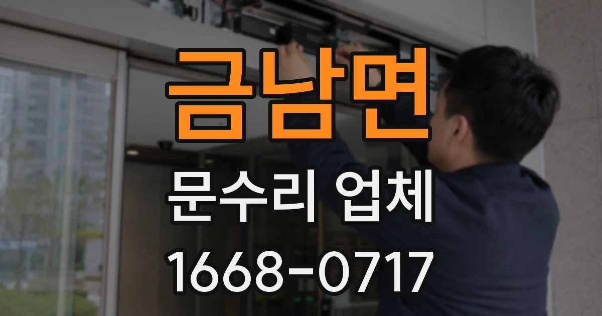 금남면 문수리 업체
