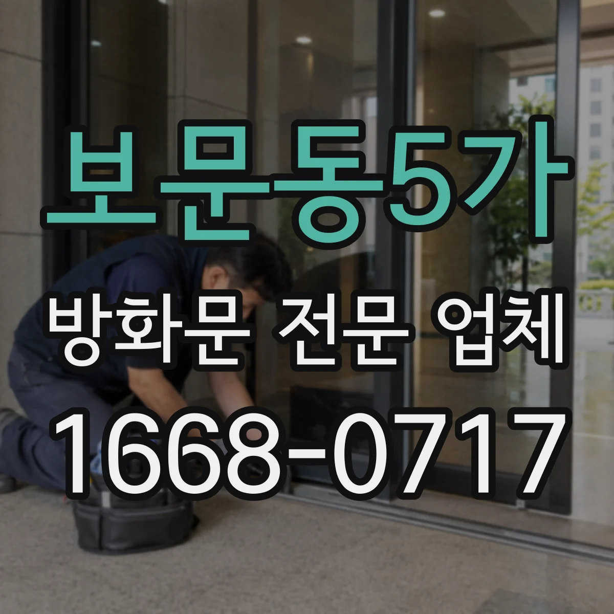 보문동5가 방화문 전문 업체