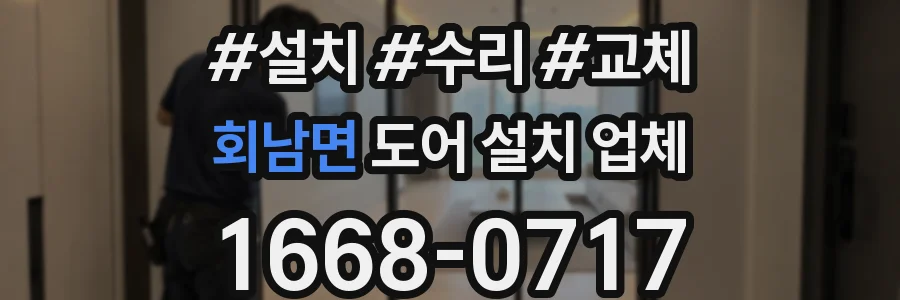 회남면 도어 설치 업체