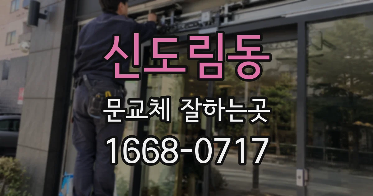 신도림동 문교체 잘하는곳