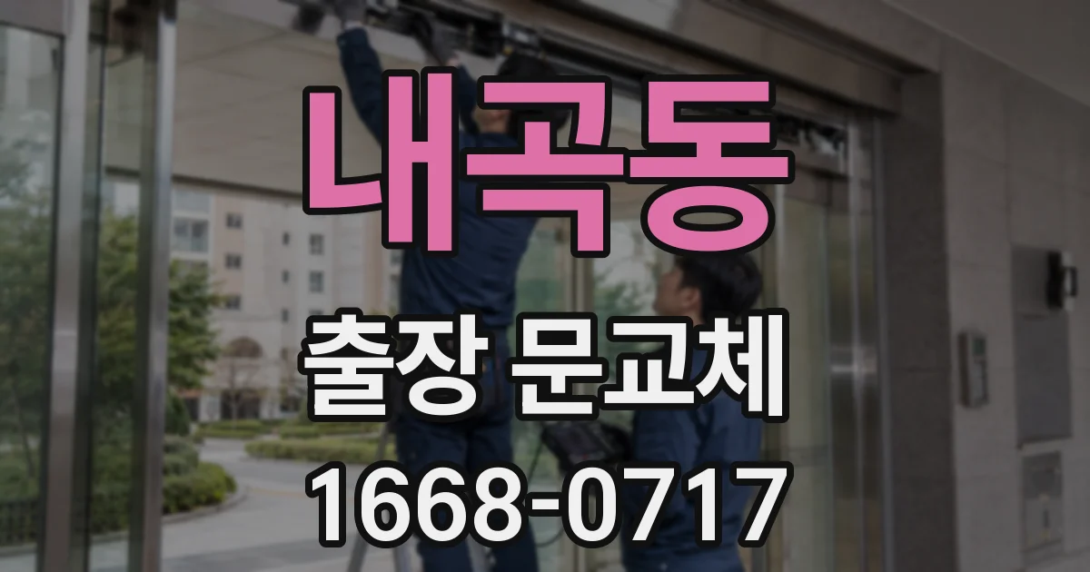 내곡동 출장 문교체