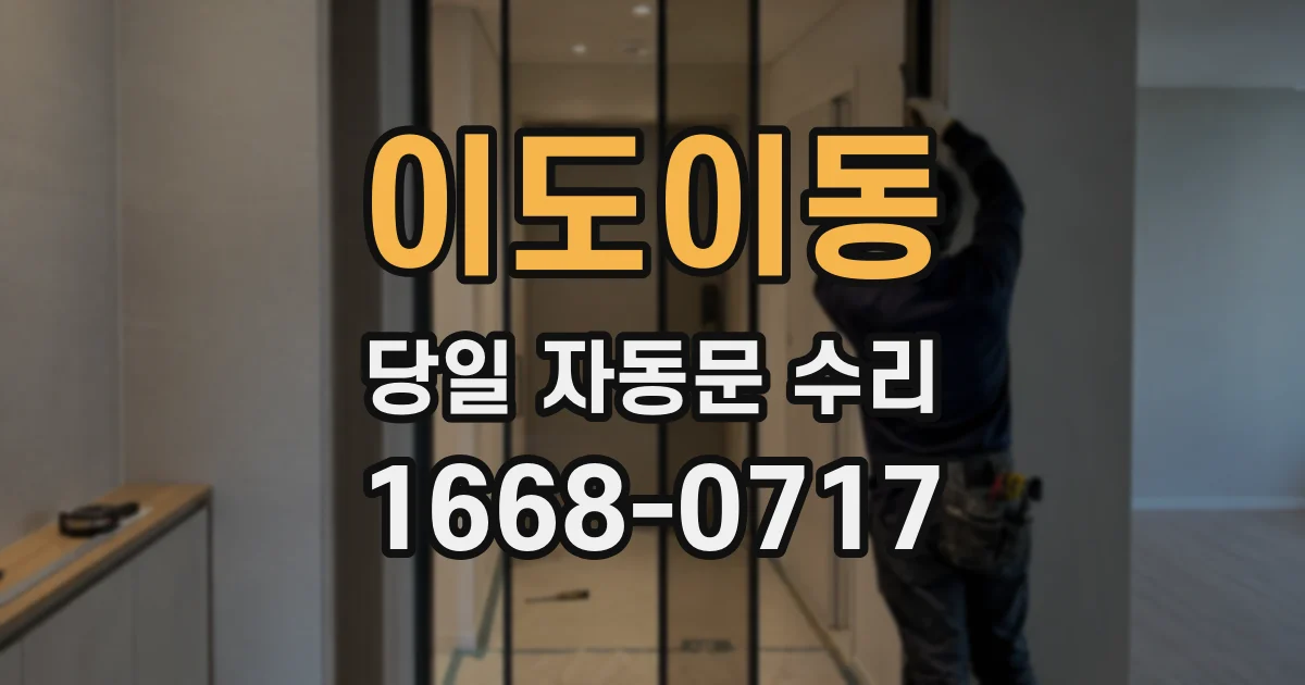 이도이동 당일 자동문 수리
