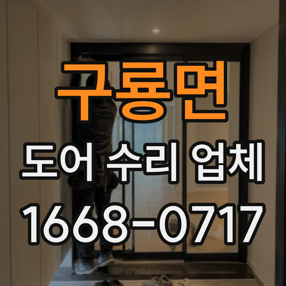 구룡면 도어 수리 업체