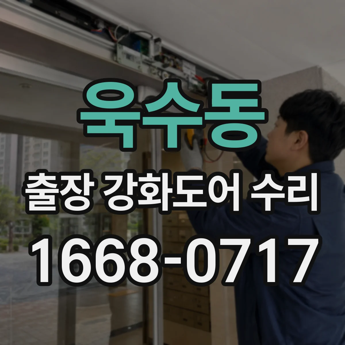 욱수동 출장 강화도어 수리