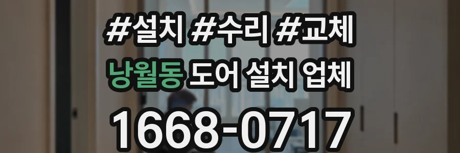 낭월동 도어 설치 업체