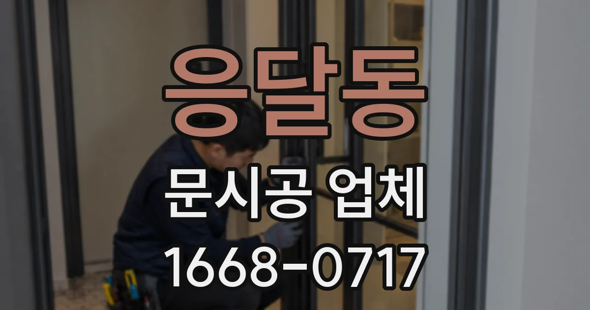 응달동 문시공 업체