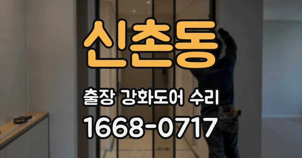 신촌동 출장 강화도어 수리