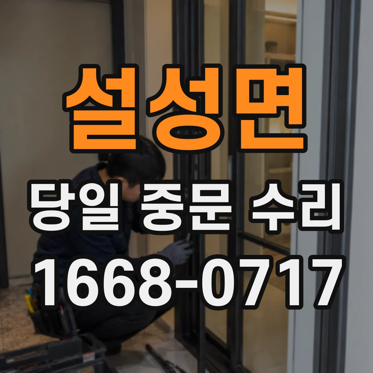 설성면 당일 중문 수리