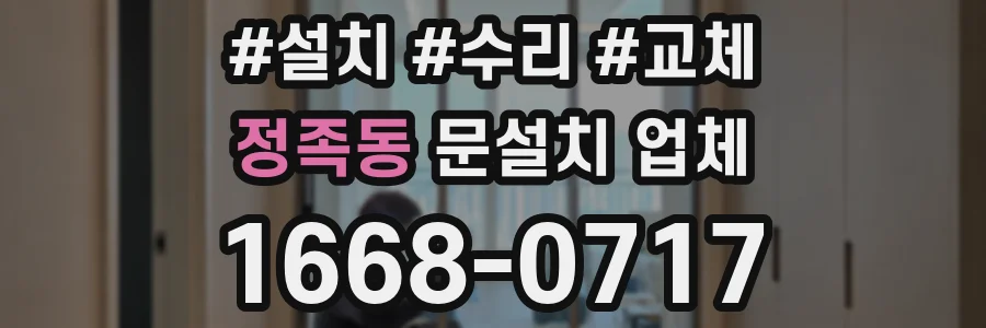 정족동 문설치 업체