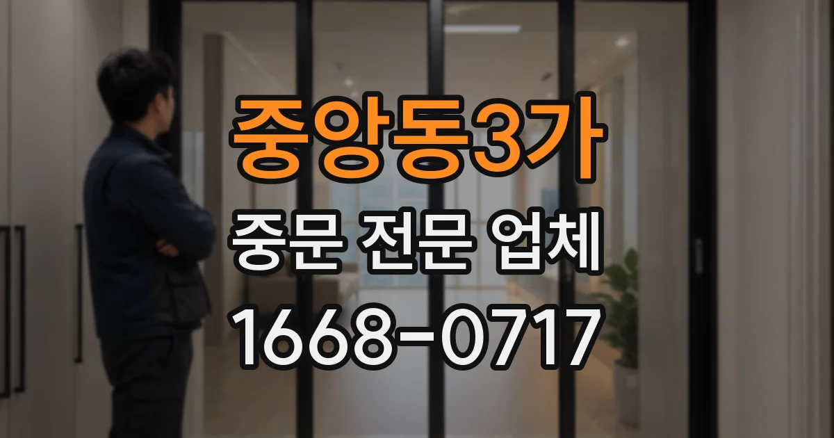 중앙동3가 중문 전문 업체