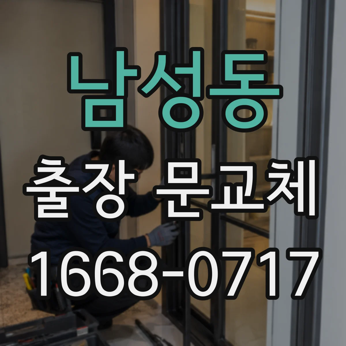 남성동 출장 문교체