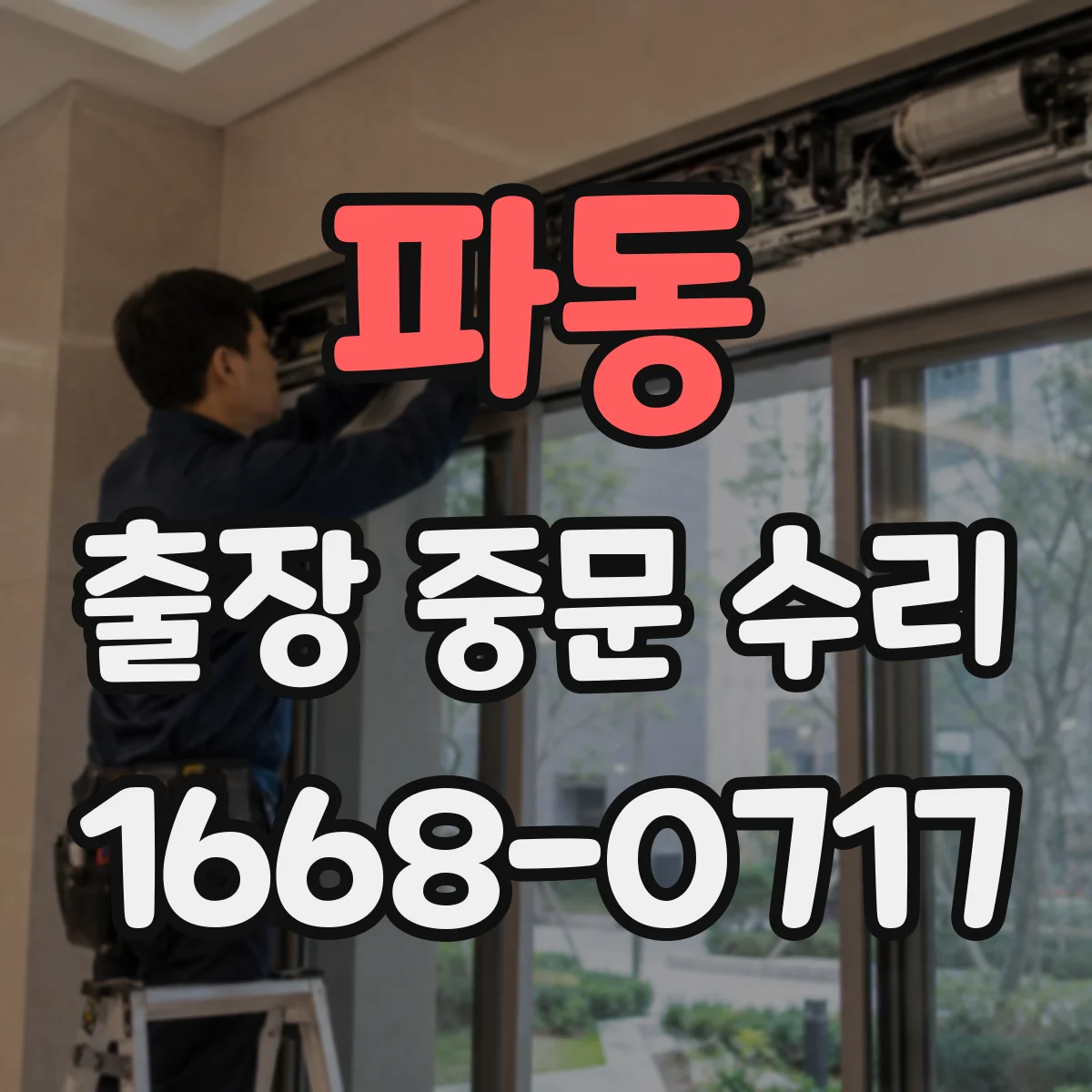 파동 출장 중문 수리