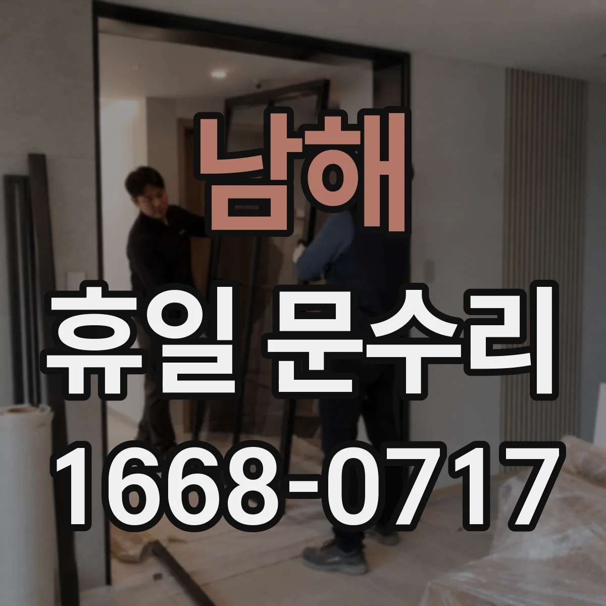 남해 휴일 문수리 주말 야간 잠금장치 고장으로 문 안닫힐 때