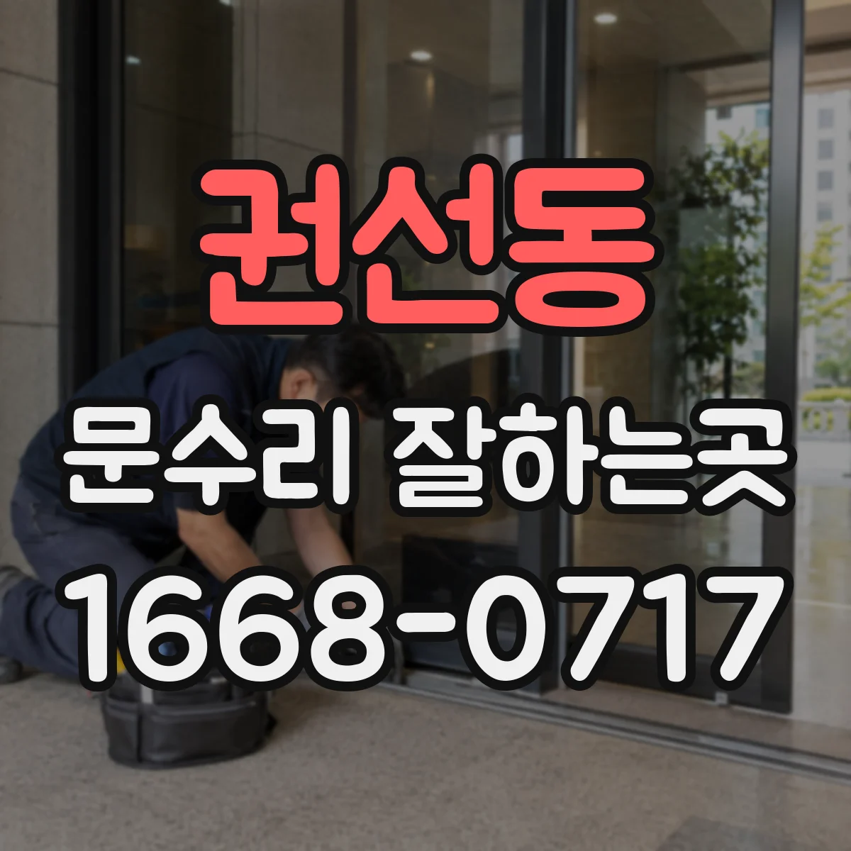 권선동 문수리 잘하는곳