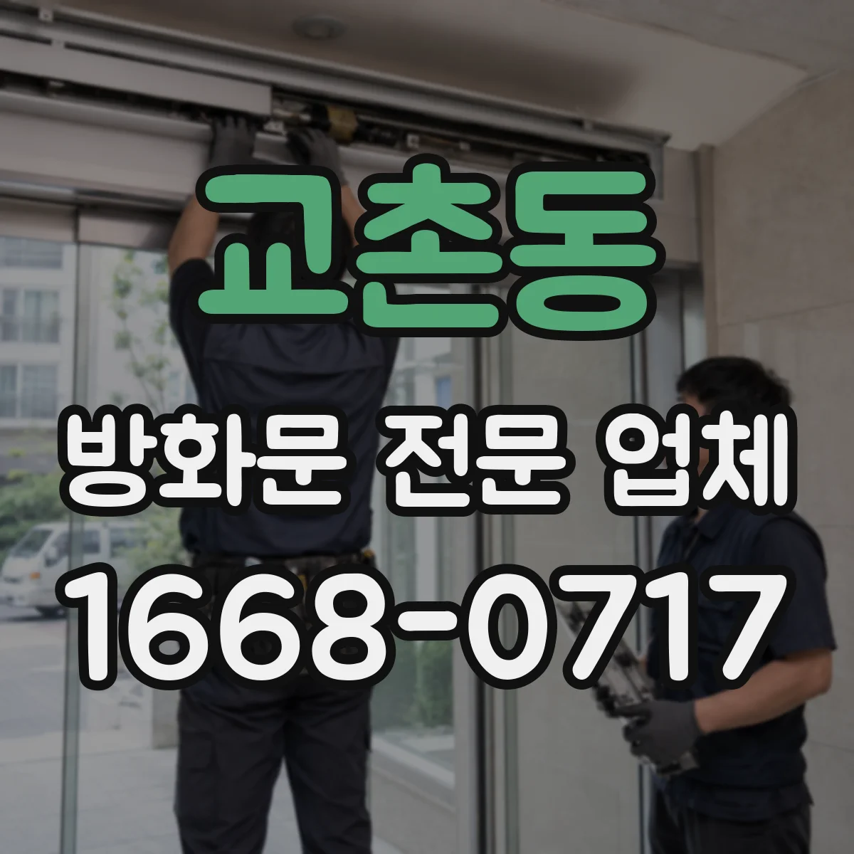 교촌동 방화문 전문 업체