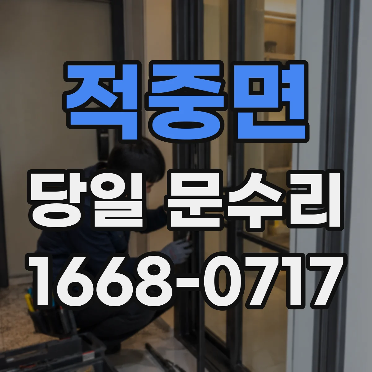 적중면 당일 문수리