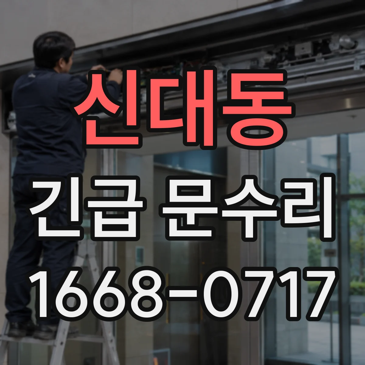 신대동 긴급 문수리