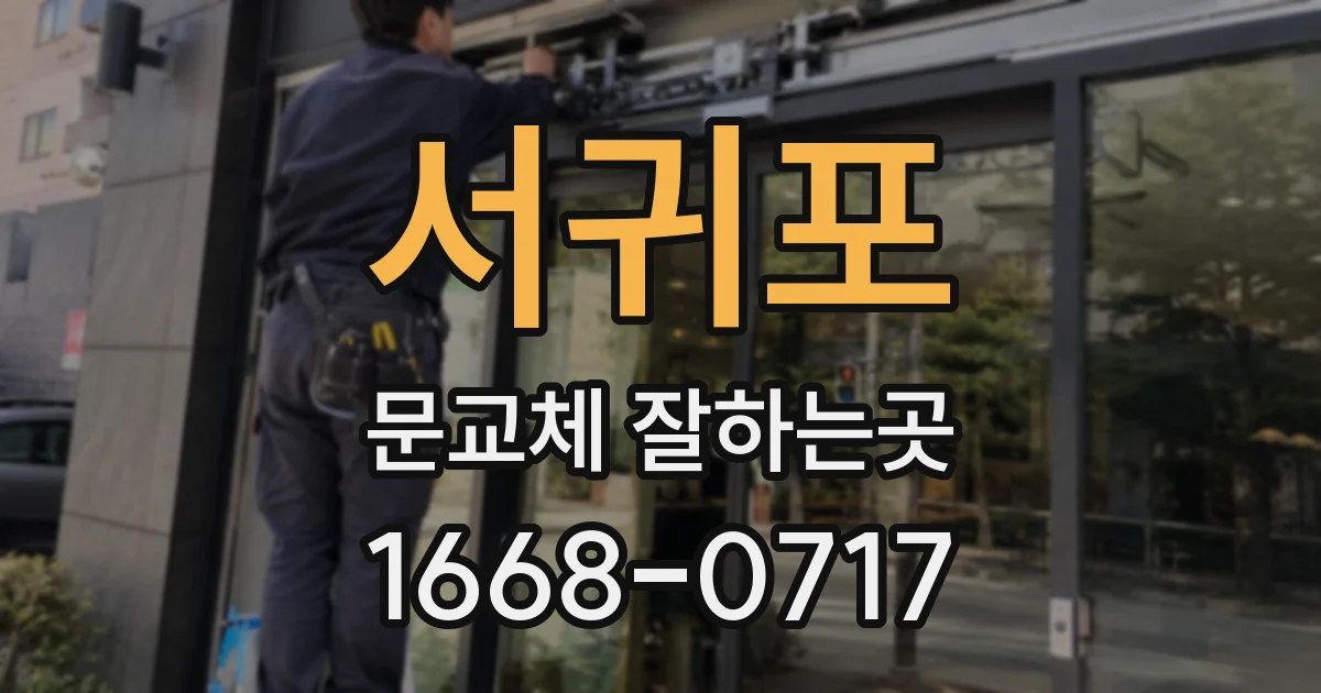 서귀포 문교체 잘하는곳