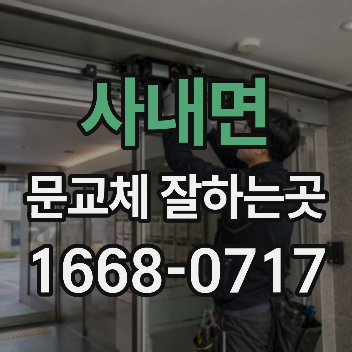 사내면 문교체 잘하는곳