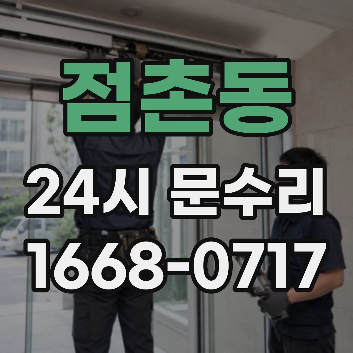 점촌동 24시 문수리