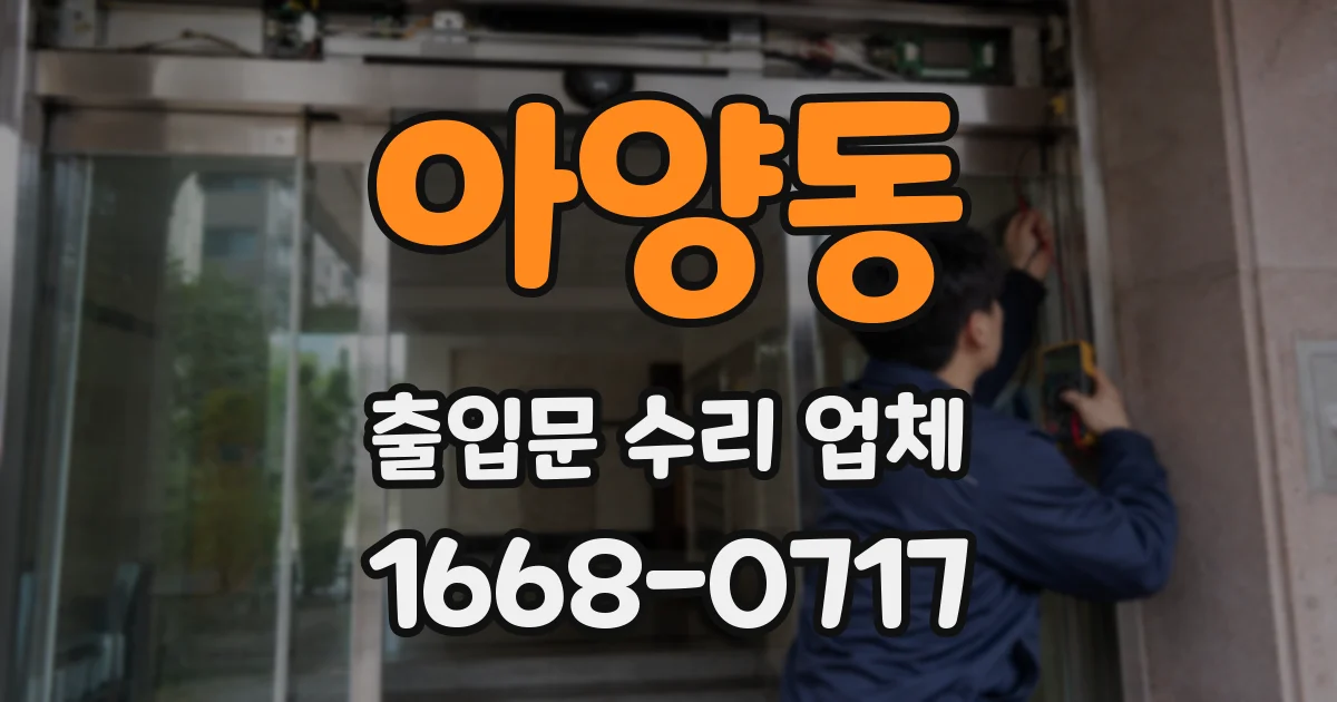 아양동 출입문 수리 업체